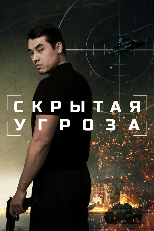 Скрытая угроза (2024) - смотреть онлайн